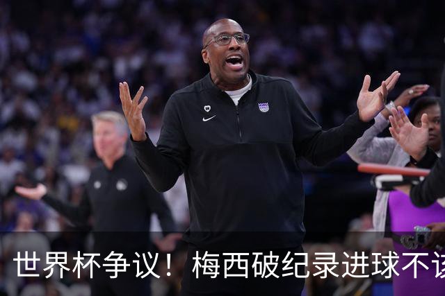 世界杯争议！梅西破纪录进球不该算！曼联传奇怒喷：VAR 全瞎了！