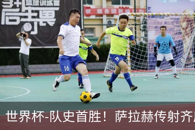 世界杯-队史首胜！萨拉赫传射齐库建功 埃及3-1新西兰升至榜首