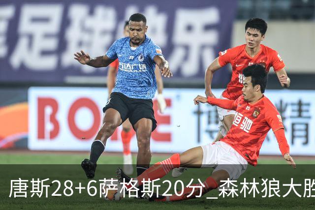 唐斯28+6萨格斯20分 森林狼大胜终结魔术连胜