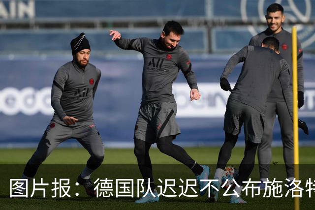 图片报：德国队迟迟不公布施洛特贝克伤情，有可能真的是韧带受伤