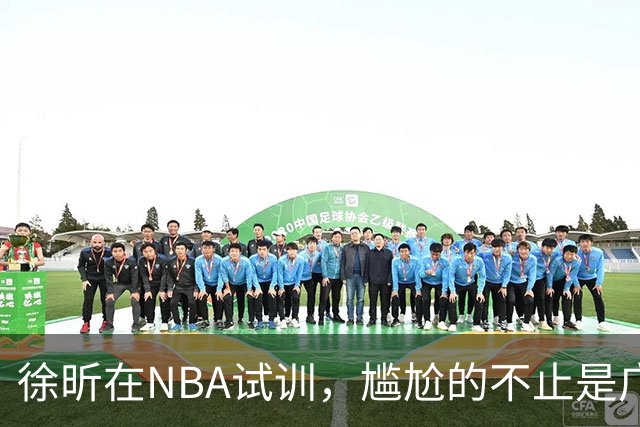 徐昕在NBA试训，尴尬的不止是广东宏远，昔日被杜锋弃用的他，如今在广州队异军突起，挣脱战术枷锁