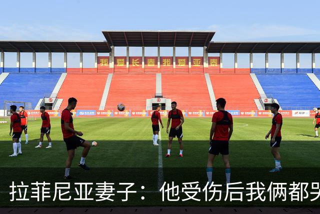拉菲尼亚妻子：他受伤后我俩都哭了，但现在他状态已经不错了