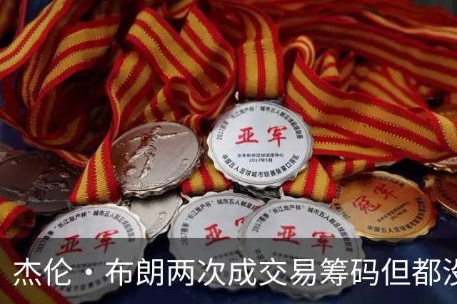 杰伦·布朗两次成交易筹码但都没成功 包括22年换KD和今年换字母