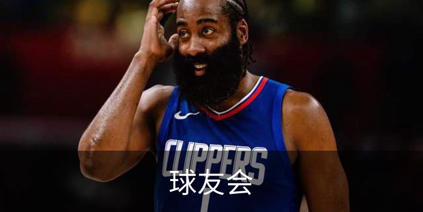 球友会简介