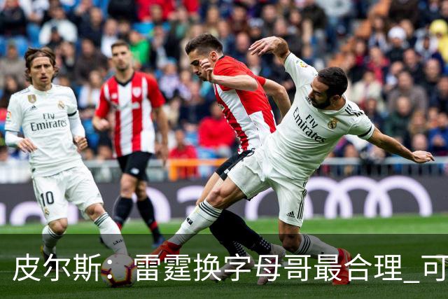 皮尔斯：雷霆换字母哥最合理 可用切特和选秀权做筹码