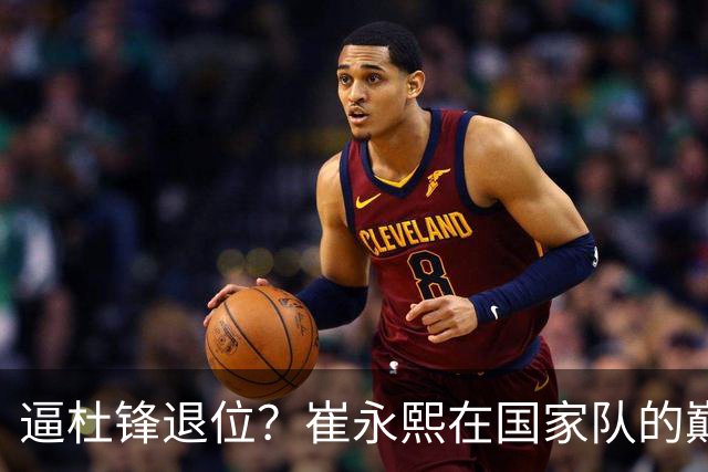 逼杜锋退位？崔永熙在国家队的巅峰之战为郭士强接管广东铺平道路