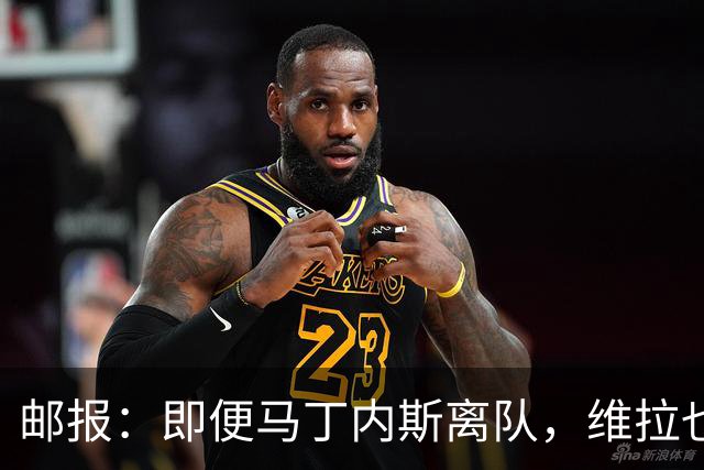 邮报：即便马丁内斯离队，维拉也很难靠出售他换得大笔收入