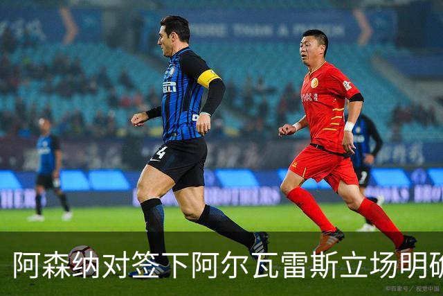 阿森纳对签下阿尔瓦雷斯立场明确，阿根廷球星抛出转会重磅炸弹